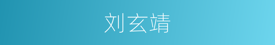 刘玄靖的同义词