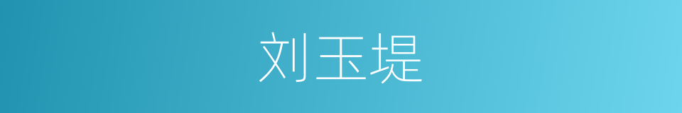 刘玉堤的同义词