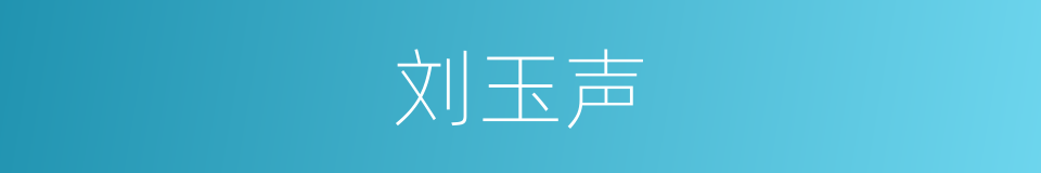 刘玉声的同义词