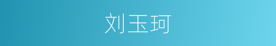 刘玉珂的同义词