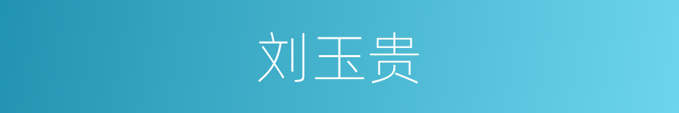 刘玉贵的同义词