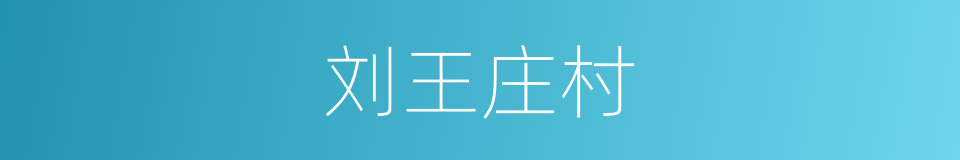 刘王庄村的同义词