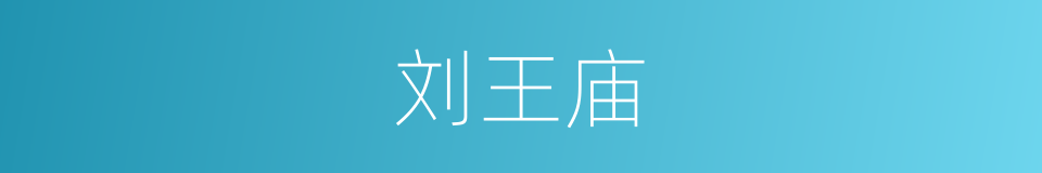 刘王庙的同义词