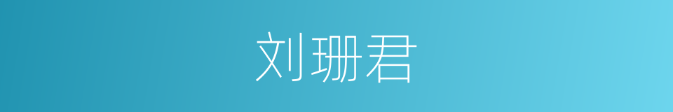 刘珊君的同义词