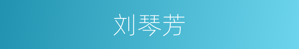 刘琴芳的同义词