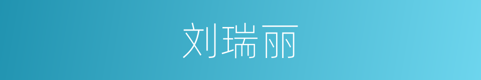 刘瑞丽的同义词