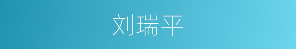 刘瑞平的同义词