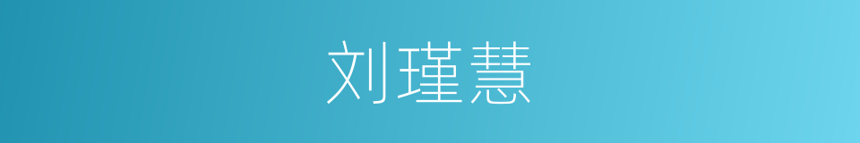 刘瑾慧的同义词
