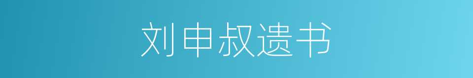 刘申叔遗书的同义词