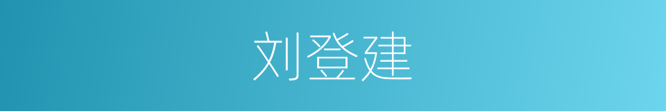 刘登建的同义词