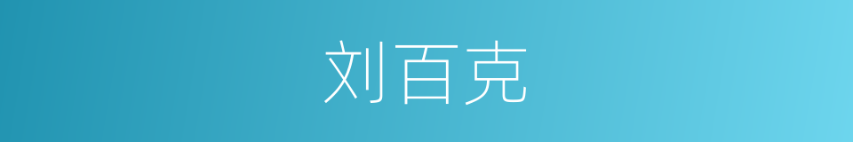 刘百克的同义词