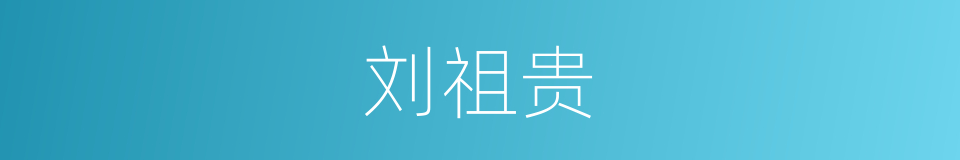刘祖贵的同义词