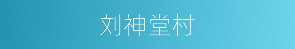 刘神堂村的同义词
