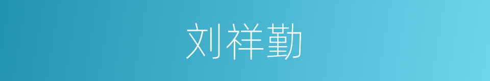 刘祥勤的同义词