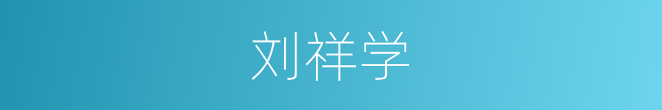 刘祥学的同义词