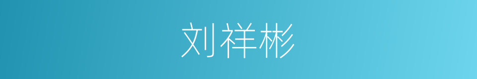 刘祥彬的同义词