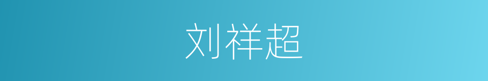 刘祥超的同义词