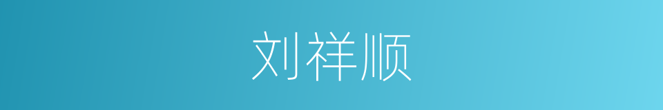 刘祥顺的同义词