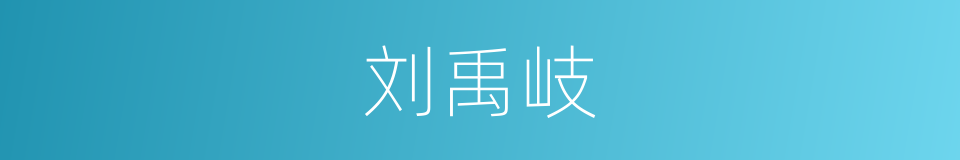 刘禹岐的同义词