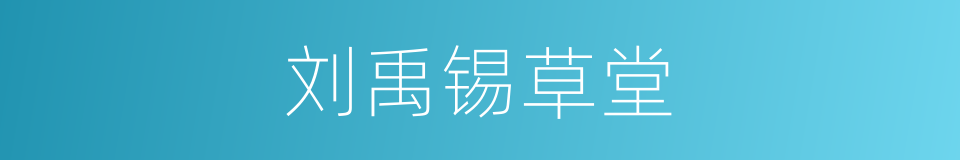 刘禹锡草堂的同义词