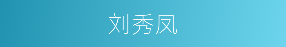 刘秀凤的同义词