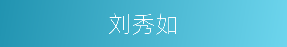 刘秀如的同义词