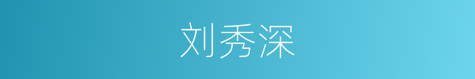 刘秀深的同义词