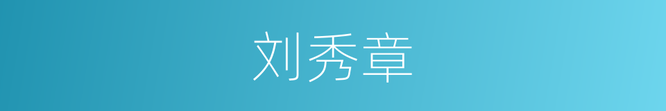 刘秀章的同义词