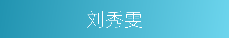 刘秀雯的同义词