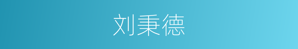 刘秉德的同义词
