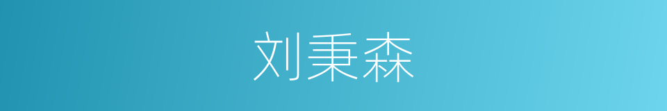 刘秉森的同义词
