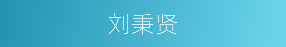 刘秉贤的同义词