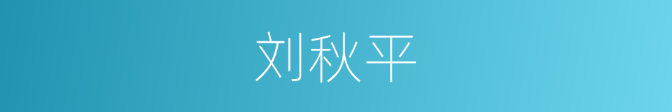 刘秋平的同义词