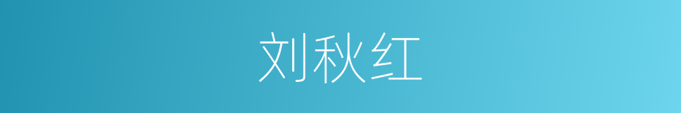 刘秋红的同义词