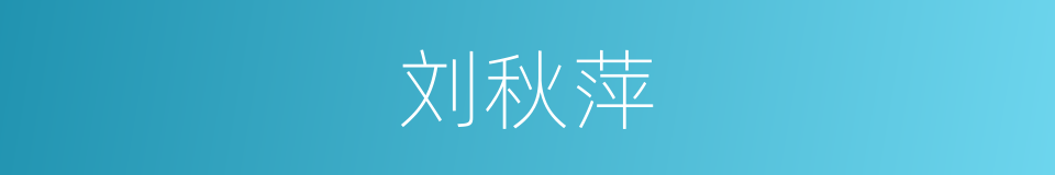 刘秋萍的同义词