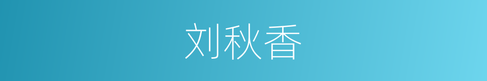 刘秋香的同义词