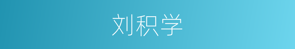 刘积学的同义词
