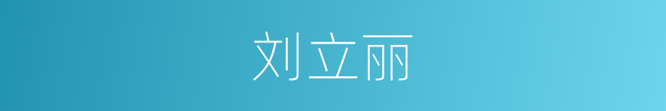 刘立丽的同义词
