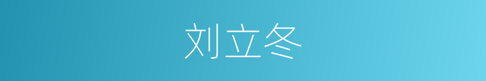 刘立冬的同义词