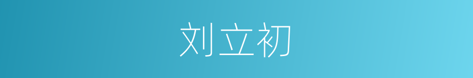 刘立初的同义词