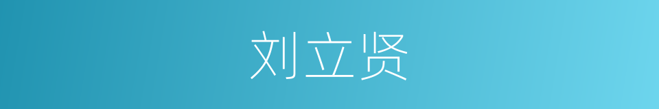 刘立贤的同义词