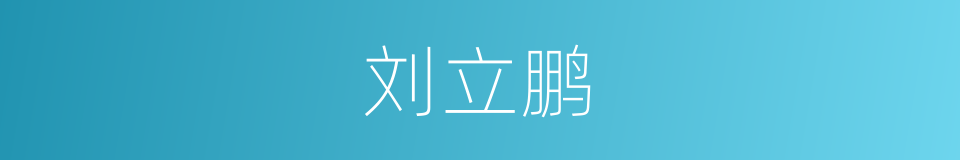 刘立鹏的同义词