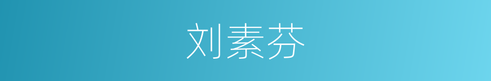刘素芬的同义词