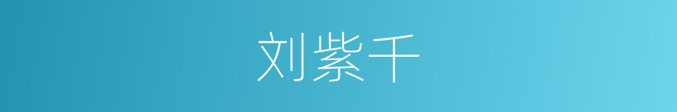 刘紫千的同义词