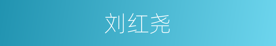 刘红尧的同义词