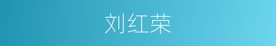 刘红荣的同义词
