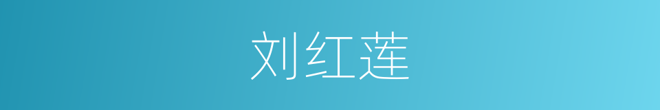 刘红莲的同义词