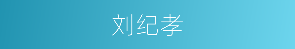 刘纪孝的同义词