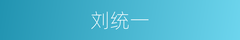 刘统一的同义词