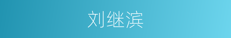 刘继滨的同义词